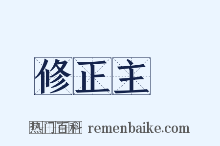 修正主義是什么意思的图片